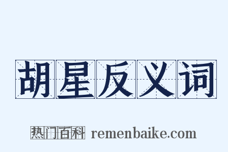 胡星反义词是什么意思的图片